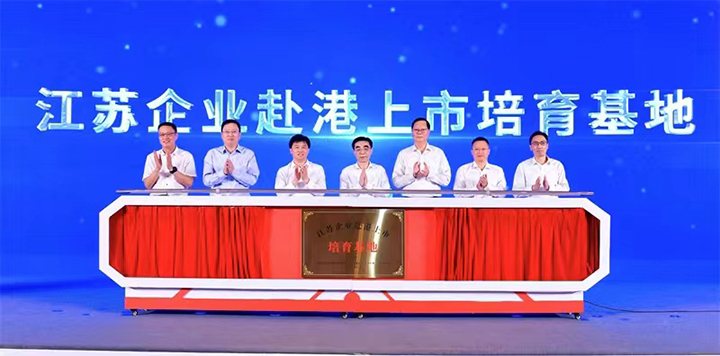 20220818 江蘇企業(yè)赴港上市推進(jìn)會(huì)成功舉辦2.jpg