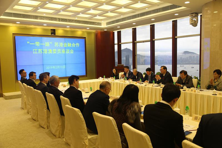20190219 江蘇省港澳委員召開“一帶一路”蘇港金融合作座談會(huì).jpg