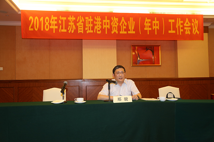 20180810 2018年江蘇省駐港中資企業(yè)(年中)工作會議2.jpg