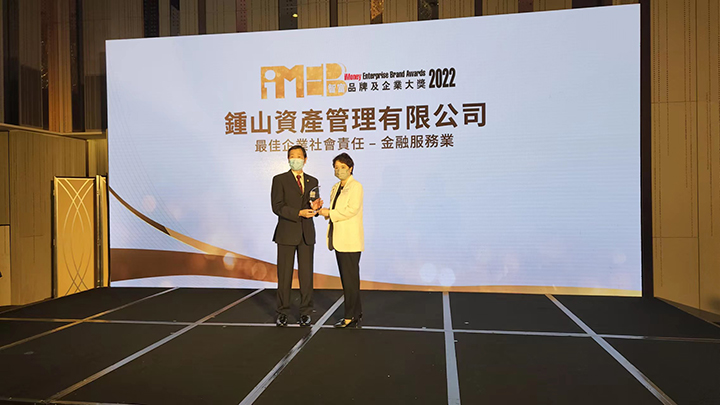 20220921 鍾山資管榮獲2022智富品牌及企業(yè)大獎(jiǎng)最佳企業(yè)社會(huì)責(zé)任獎(jiǎng)2.jpg