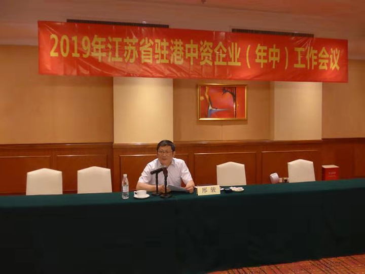 20190809 江蘇省駐港中資企業(yè)召開(kāi)2019 年年中工作會(huì)議2.jpg